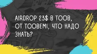 Airdrop TOOB на 23$, листинг на MEXC 21.04.22, что нужно знать?