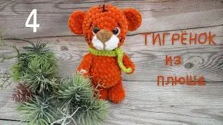ТИГРЁНОК из плюша часть 4/4