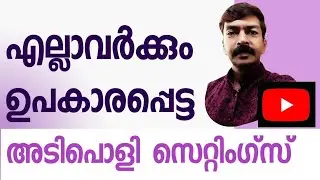 യൂട്യൂബിലെ ഈ സെറ്റിംഗ്സ് സൂപ്പർ ആണ് | Useful settings in youtube android Malayalam