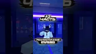 Реалистичные игры в роблоксе №3 