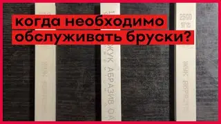 Когда необходимо обслуживать бруски для заточки ножей?