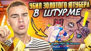 УБИЛ ЗОЛОТОГО ЮТУБЕРА В ШТУРМЕ |ШТУРМ 7 КАРТА Метро рояль | Metro Royale