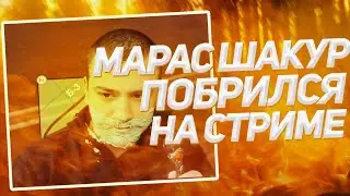 МАРАС ШАКУР ПОБРИЛСЯ НА СТРИМЕ