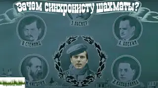 Зачем синхронисту шахматы?