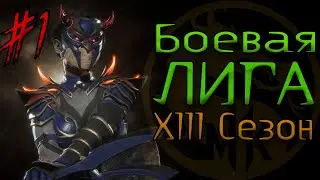 Kitana / Боевая Лига XIII сезон / Ranked Matches (Kombat League - Season of The Fallen Kingdom) #1