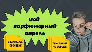 Мой парфюмерный апрель #парфюмерия #люксоваяпарфюмерия #нишеваяпарфюмерия #chanel #lancôme
