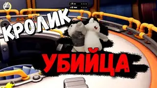 Кролик убийца - я всех победил и стал королём (Party Animals)