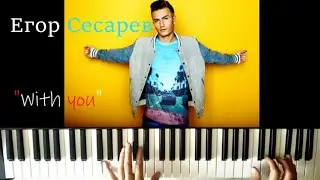 Егор Сесарев - 