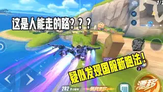 【QQ飞车手游】机甲车不走寻常路，疑似又发现国服新跑法！超清版