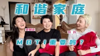 和谐家庭，MBTI重要吗|一种很新的家庭关系