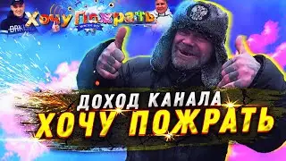 сколько зарабатывает канал хочу пожрать серый и гашик