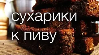 сухарики к пиву #Рецепты SMARTKoK