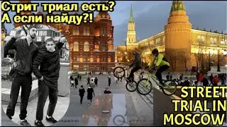 Street Trial series #1 |  Moscow riding