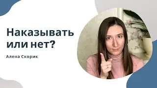 Наказывать или нет? Почему наказания не работают.
