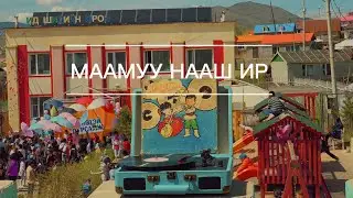 Маамуу нааш ир