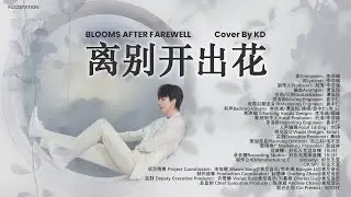 [Engsub / Pinyin] Cover By KD - 离别开出花 Blooms After Farewell | Random Song Random Picture