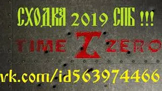 Сходка TimeZero 2019 СПБ !!!