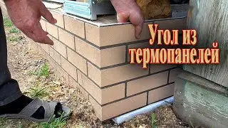 Как сделать угол из термопанелей а потом всё остальное