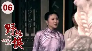 【高分电视剧】汉阳造 06 | 野枪侠再现江湖，仅用一杆枪无敌天下！（吴刚、李保田、刘敏涛）