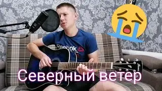 Северный ветер | COVER на гитаре
