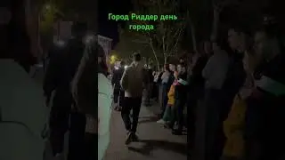 город Риддер Лениногорск день города