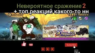 Невероятное сражение 2. The battle cats (Пародизм на @user-doronium #0)