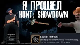 Я прошел Hunt: Showdown и мне понравилось