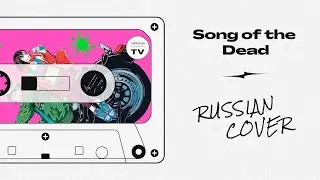 [ Zom 100 / Предсмертный список зомби  OP ] KANA-BOON - Song of the Dead (cover Mrs.Greed Project)