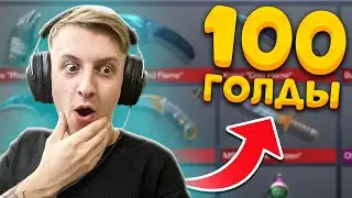 СОБРАЛ САМЫЙ КРАСИВЫЙ ИНВЕНТАРЬ ЗА 100 ГОЛДЫ В STANDOFF 2 0.15.1 | РАШ - СТАНДОФФ 2