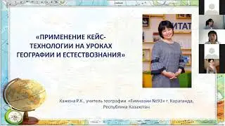 Кажена Р.К. Применение кейс-технологии на уроках географии и естествознания