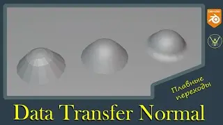 Data Transfer Normal и как его использовать