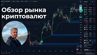 Обзор рынка криптовалют 