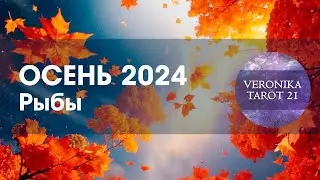 Рыбы Осень 2024  Развернись душа! Таро гороскоп прогноз  Сентябрь октябрь ноябрь