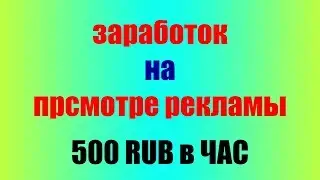 ЗАРАБОТОК в ИНТЕРНЕТЕ на ПРОСМОТРЕ РЕКЛАМЫ