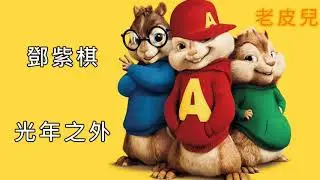 《花栗鼠版》鄧紫棋 - 光年之外