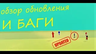 ОБНОВЛЕНИЕ И БАГИ в ,,Построй корабль и найди сокровище