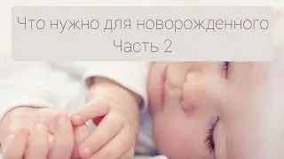 Что нужно для новорожденного | Пеленальный столик | ДО РОДОВ | Часть 2