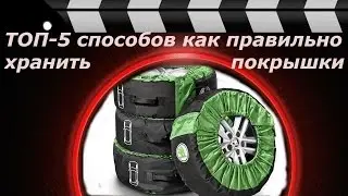 TOP 5 ways how to store tires.