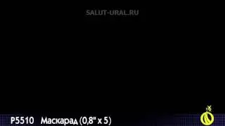 Р5510 Римская свеча (0,8x5) Маскарад