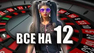 1 ЧАС НА ЧИСЛО 12! ТАКТИКА ДЛЯ КАЗИНО В ГТА 5 РП