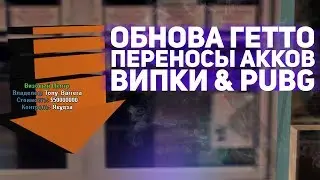 DIAMOND RP - ВИЗОВЫЙ ЦЕНТР, ОБНОВА ГЕТТО, ВИПКИ (НОВОСТИ SAMP)
