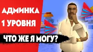 🤠 ОБЗОР АДМИНКИ НА АРИЗОНЕ РП 1 УРОВНЯ 