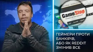 Геймери проти банкірів, або як Reddit змінив все