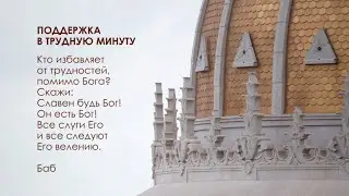 Молитва - Кто избавляет от трудностей...