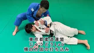じゅうどうLab Vol.２ 横四方固の打ち込み