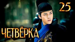 Четвёрка | 25 серия | русская озвучка | дорама Китай | 2015 | The Four | 少年四大名捕