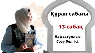 Құран сабағы.Лафзатуллаһ және созу белгілері.