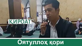 Оятуллоҳ қори - қироат | Oyatulloh qori - qiroat