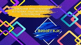 ПОДВОЄННЯ ПРИГОЛОСНИХ В ІНШОМОВНИХ СЛОВАХ. ВИНЯТКИ