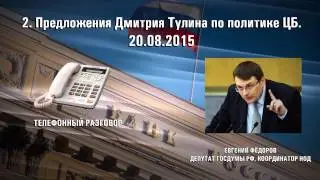 Дмитрий Тулин предложил в ЦБ выполнить указания Путина
